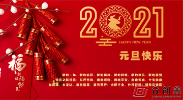 2021元旦快乐新年的气息