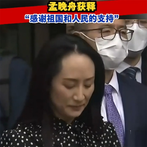 孟晚舟获释，今晚抵达深圳：感谢祖国和人民的支持！